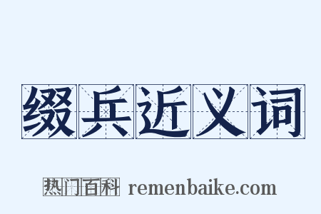 缀兵近义词是什么意思的图片
